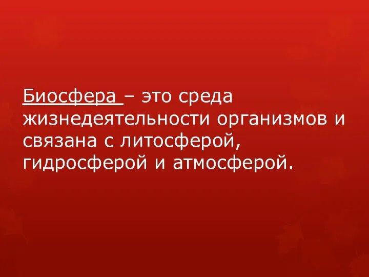 Биосфера – это среда жизнедеятельности организмов и связана с литосферой, гидросферой и атмосферой.