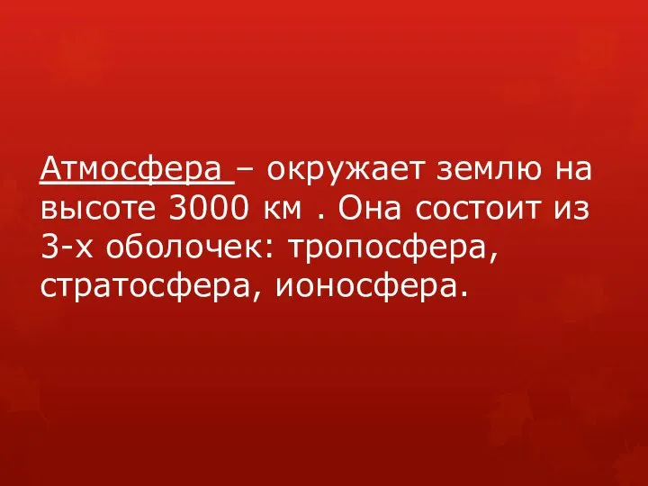 Атмосфера – окружает землю на высоте 3000 км . Она состоит