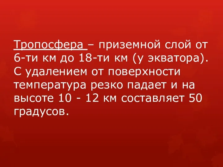 Тропосфера – приземной слой от 6-ти км до 18-ти км (у