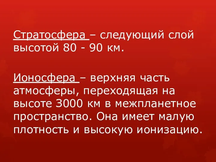 Стратосфера – следующий слой высотой 80 - 90 км. Ионосфера –