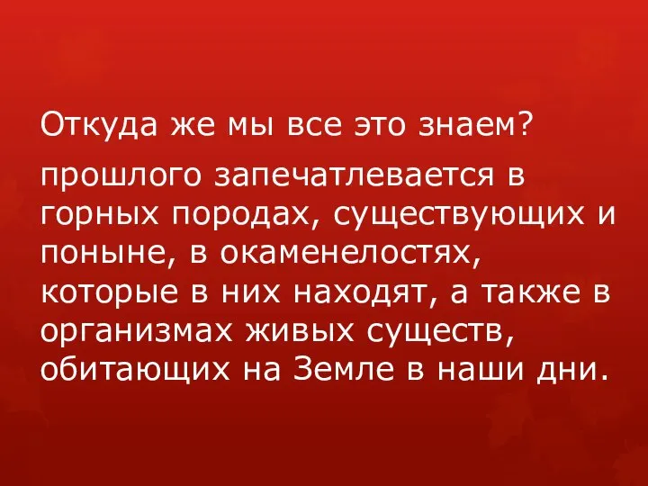 Откуда же мы все это знаем? прошлого запечатлевается в горных породах,