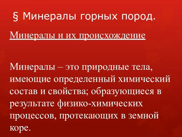 § Минералы горных пород. Минералы и их происхождение Минералы – это