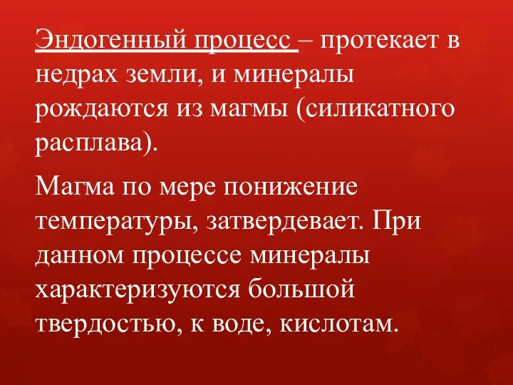 Эндогенный процесс – протекает в недрах земли, и минералы рождаются из