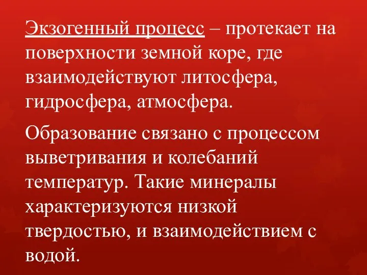 Экзогенный процесс – протекает на поверхности земной коре, где взаимодействуют литосфера,