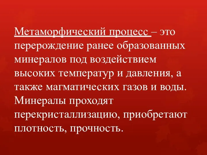 Метаморфический процесс – это перерождение ранее образованных минералов под воздействием высоких