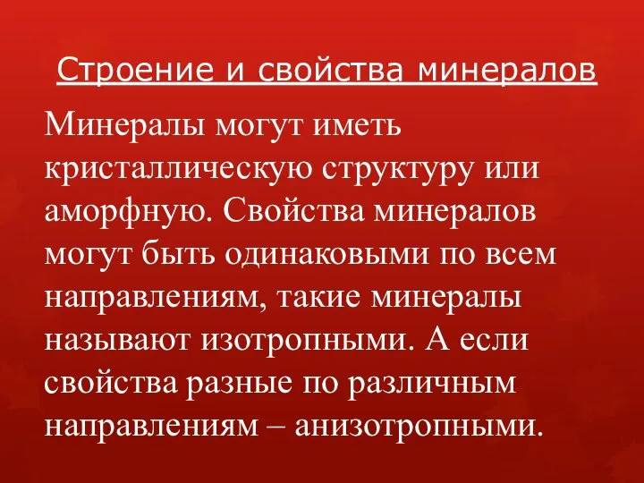 Строение и свойства минералов Минералы могут иметь кристаллическую структуру или аморфную.