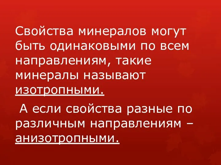 Свойства минералов могут быть одинаковыми по всем направлениям, такие минералы называют