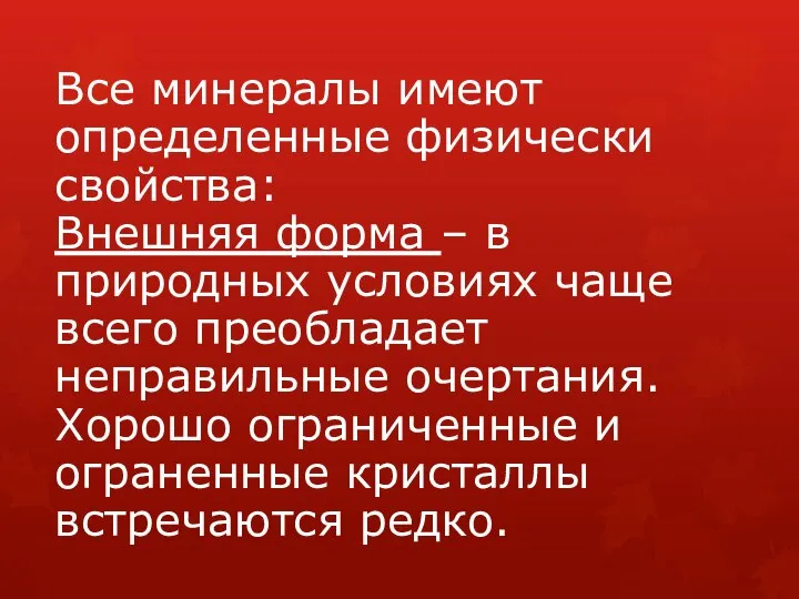 Все минералы имеют определенные физически свойства: Внешняя форма – в природных