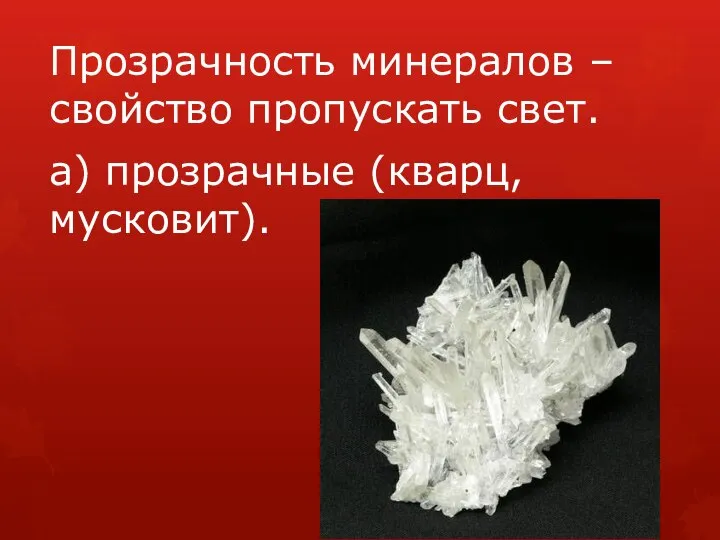 Прозрачность минералов – свойство пропускать свет. а) прозрачные (кварц, мусковит).