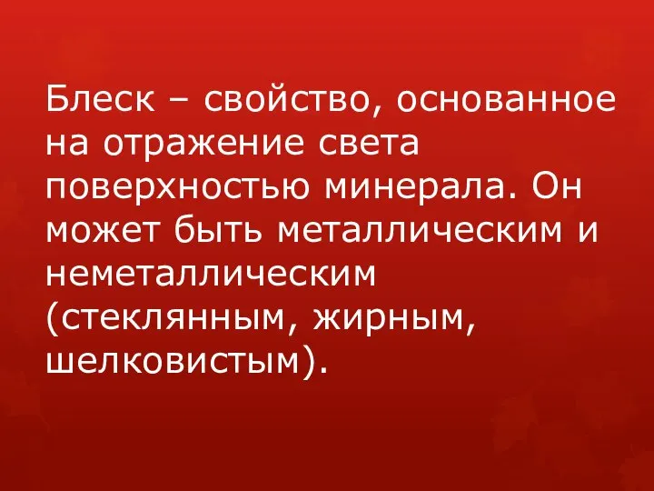 Блеск – свойство, основанное на отражение света поверхностью минерала. Он может