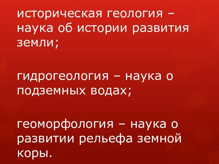 историческая геология – наука об истории развития земли; гидрогеология – наука