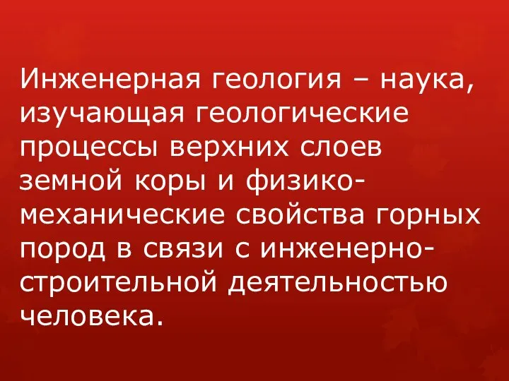 Инженерная геология – наука, изучающая геологические процессы верхних слоев земной коры