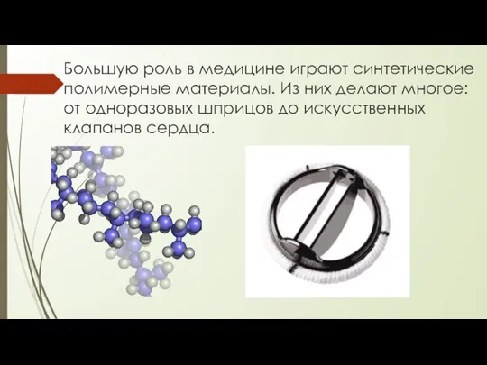 Большую роль в медицине играют синтетические полимерные материалы. Из них делают