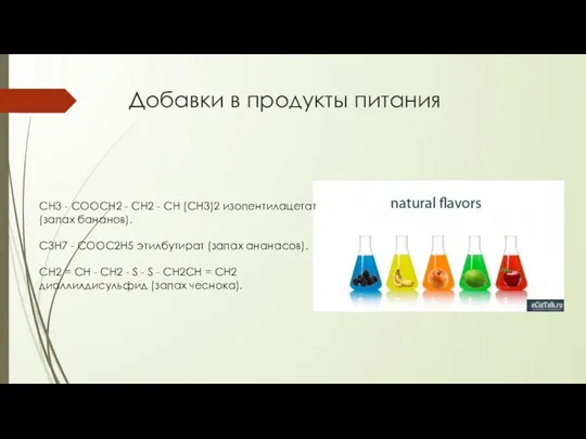 Добавки в продукты питания СН3 - СООСН2 - СН2 - СН