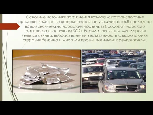 Основные источники загрязнения воздуха -автотранспортные средства, количество которых постоянно увеличивается.В последнее