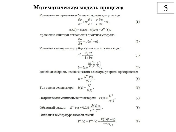 Математическая модель процесса 5