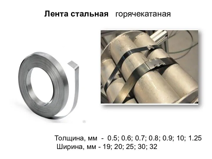Лента стальная горячекатаная Толщина, мм - 0.5; 0.6; 0.7; 0.8; 0.9;