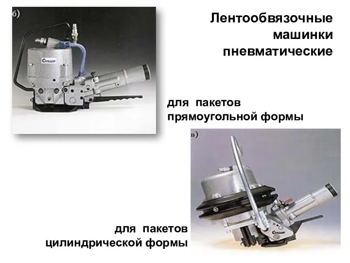 Лентообвязочные машинки пневматические для пакетов прямоугольной формы для пакетов цилиндрической формы