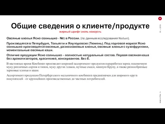 Общие сведения о клиенте/продукте жирный шрифт знать наизусть Овсяные хлопья Ясно