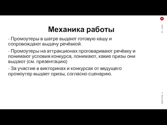 Механика работы - Промоутеры в шатре выдают готовую кашу и сопровождают