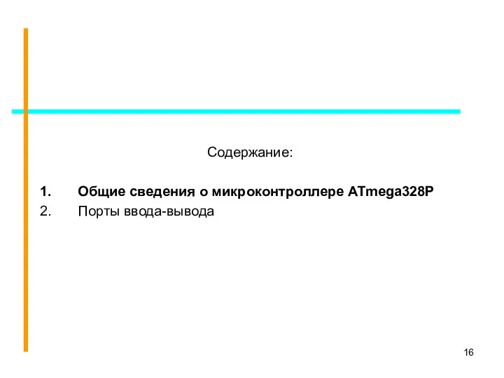 Содержание: Общие сведения о микроконтроллере ATmega328P Порты ввода-вывода