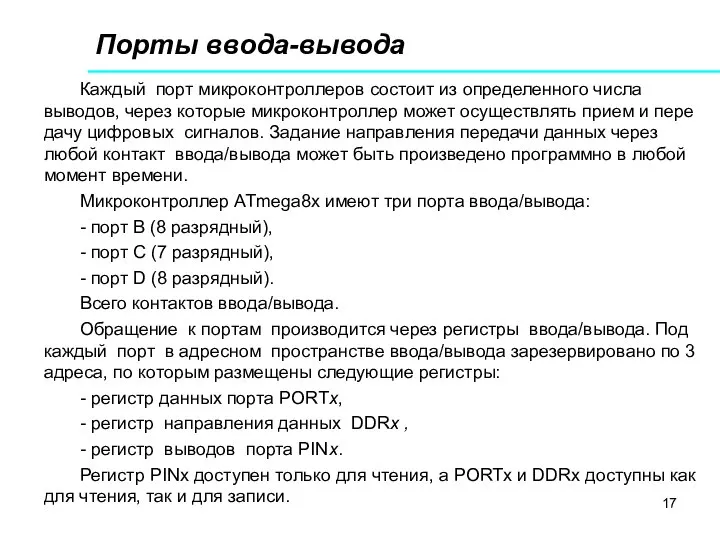 Порты ввода-вывода Каждый порт микроконтроллеров состоит из определенного числа выводов, через