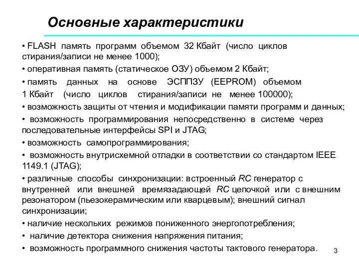 Основные характеристики • FLASH память программ объемом 32 Кбайт (число циклов