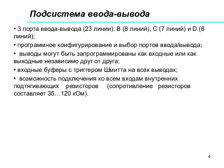 Подсистема ввода-вывода • 3 порта ввода-вывода (23 линии): В (8 линий),