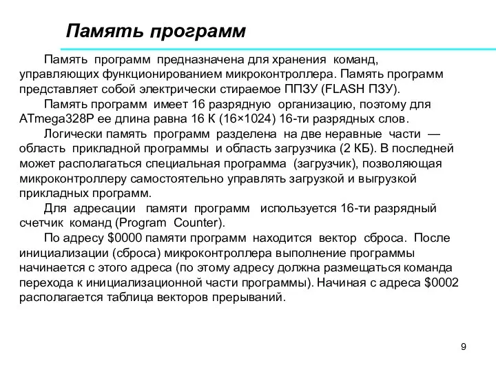 Память программ Память программ предназначена для хранения команд, управляющих функционированием микроконтроллера.