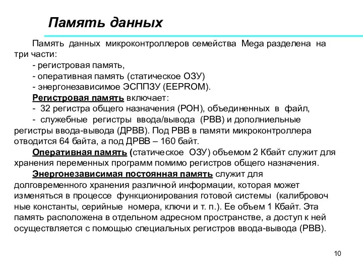 Память данных Память данных микроконтроллеров семейства Mega разделена на три части: