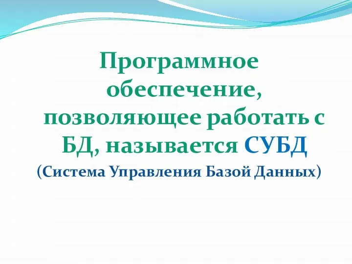 Программное обеспечение, позволяющее работать с БД, называется СУБД (Система Управления Базой Данных)