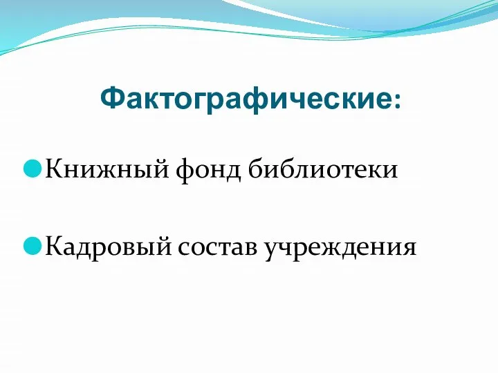 Фактографические: Книжный фонд библиотеки Кадровый состав учреждения