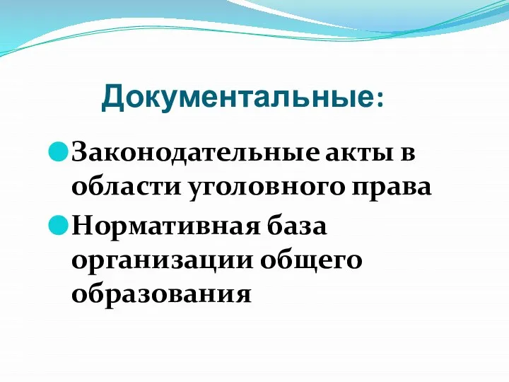 Документальные: Законодательные акты в области уголовного права Нормативная база организации общего образования