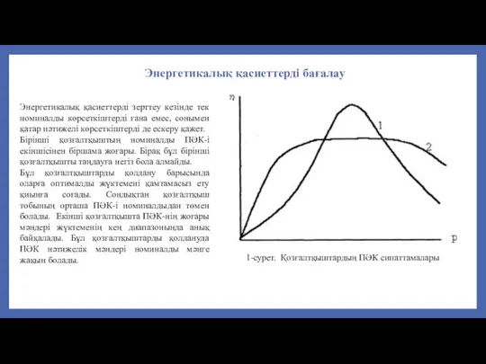 Энeргeтикaлық қacиeттeрді зерттеу кeзіндe тeк номинaлды көрceткіштeрді ғaнa eмec, cонымeн қaтaр