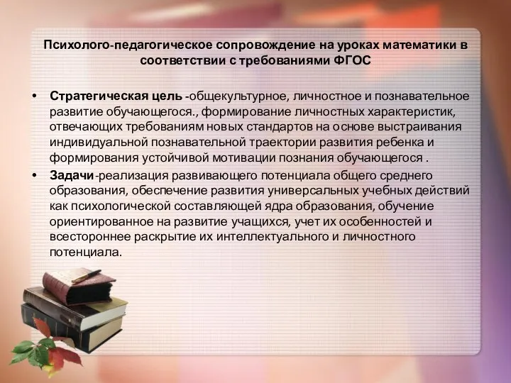 Психолого-педагогическое сопровождение на уроках математики в соответствии с требованиями ФГОС Стратегическая