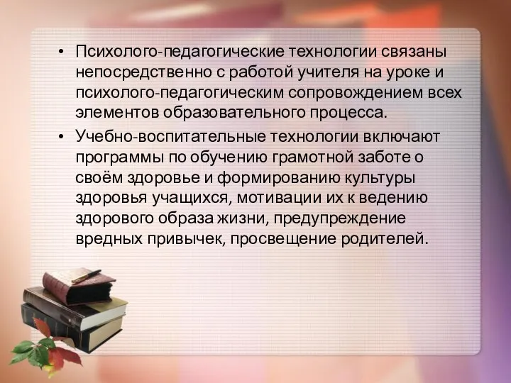 Психолого-педагогические технологии связаны непосредственно с работой учителя на уроке и психолого-педагогическим