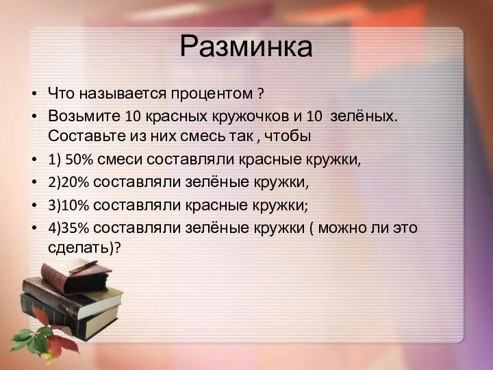 Разминка Что называется процентом ? Возьмите 10 красных кружочков и 10