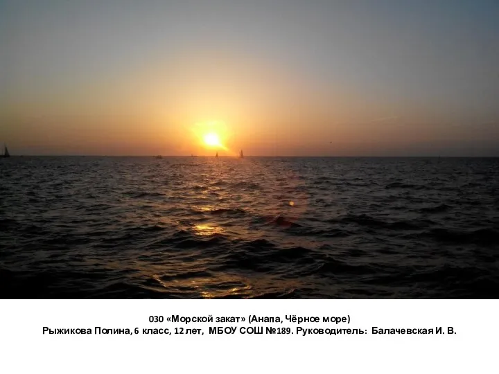 030 «Морской закат» (Анапа, Чёрное море) Рыжикова Полина, 6 класс, 12
