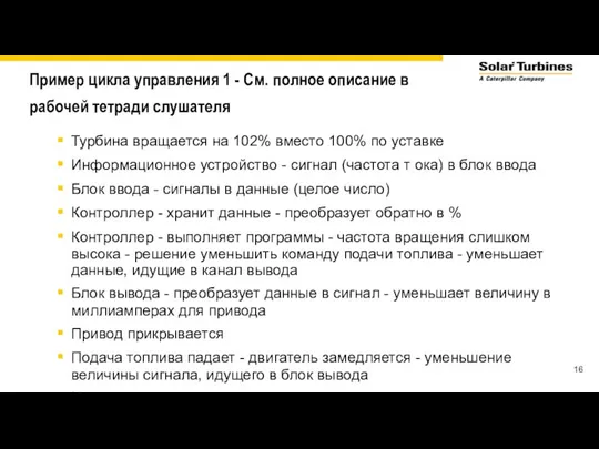 Пример цикла управления 1 - См. полное описание в рабочей тетради