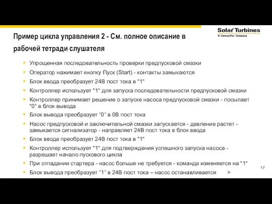 Пример цикла управления 2 - См. полное описание в рабочей тетради