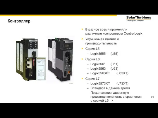 Контроллер В разное время применяли различные контроллеры ControlLogix Улучшенная памяти и