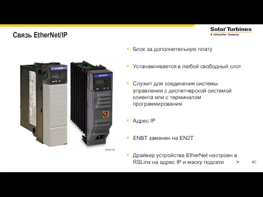 Связь EtherNet/IP Блок за дополнительную плату Устанавливается в любой свободный слот