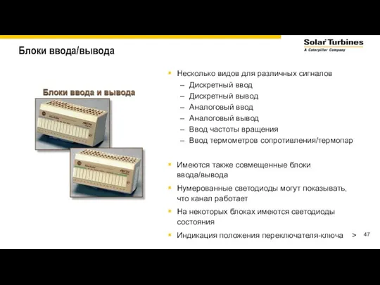 Блоки ввода/вывода Несколько видов для различных сигналов Дискретный ввод Дискретный вывод