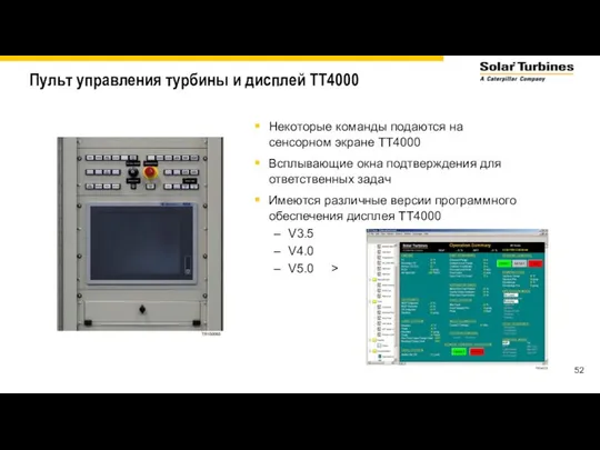 Пульт управления турбины и дисплей TT4000 Некоторые команды подаются на сенсорном