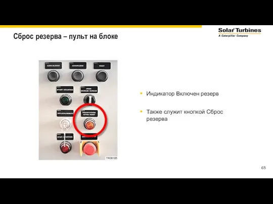 Сброс резерва – пульт на блоке Индикатор Включен резерв Также служит кнопкой Сброс резерва