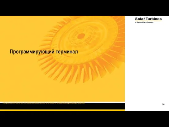 Программирующий терминал