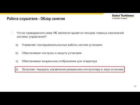 Работа слушателя - Обзор занятия Что из приведенного ниже НЕ является