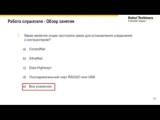 Работа слушателя - Обзор занятия Какие имеются опции протокола связи для