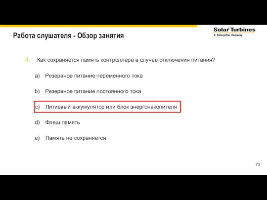 Работа слушателя - Обзор занятия Как сохраняется память контроллера в случае