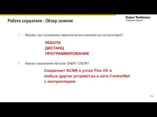 Работа слушателя - Обзор занятия Каковы три положения переключателя режима на